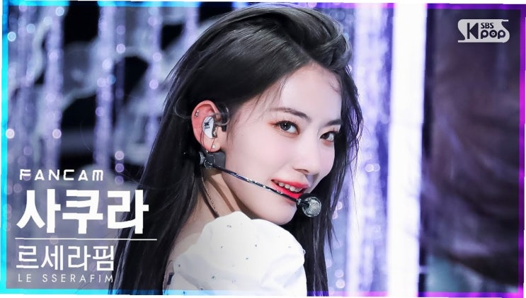 사쿠라, 무대 뒤 숨겨진 매력…팬심 사로잡는 비주얼 비결은?