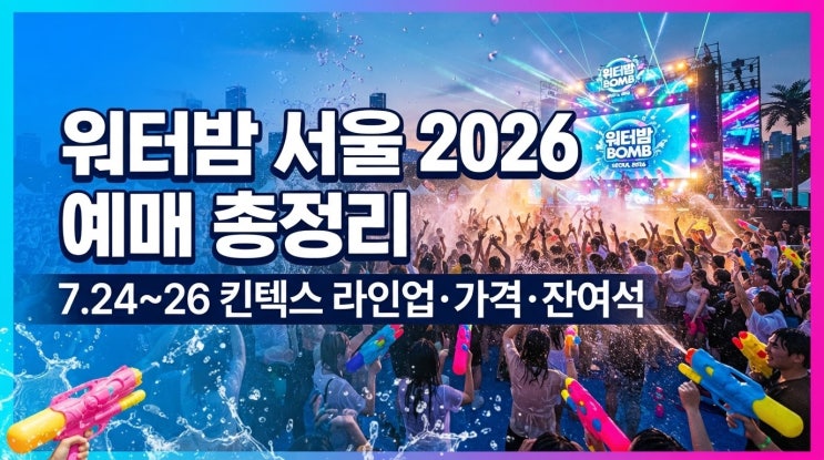 워터밤 서울 2026 예매 아직 가능! 날짜별 라인업(카리나...