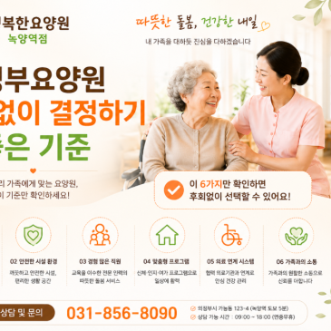 의정부요양원 후회없이 결정하기 좋은 기준