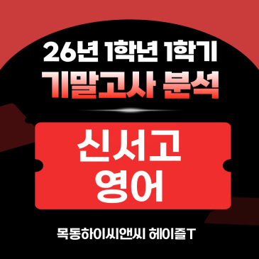 신서고1 영어 기말고사 분석(26년 1학기), 2학기 내신대비학습전략_하이씨앤씨 아이비관 헤이즐T RSS 대표 이미지