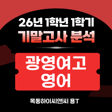 광영여고1 영어 기말고사 분석(26년 1학기), 2학기 내신대비학습전략_하이씨앤씨 아이비관 용T RSS 대표 이미지