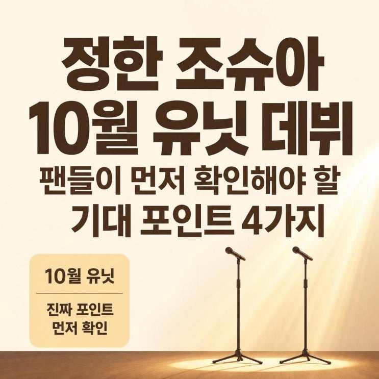 정한 조슈아 10월 유닛 데뷔, 팬들이 먼저 확인해야 할 기대...