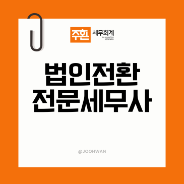 마포 1인법인세무사, 대표 급여와 배당 설계부터 함께 잡습니다