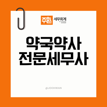 공덕 약국세무사, 조제매출과 의약품 매입세액부터 봅니다