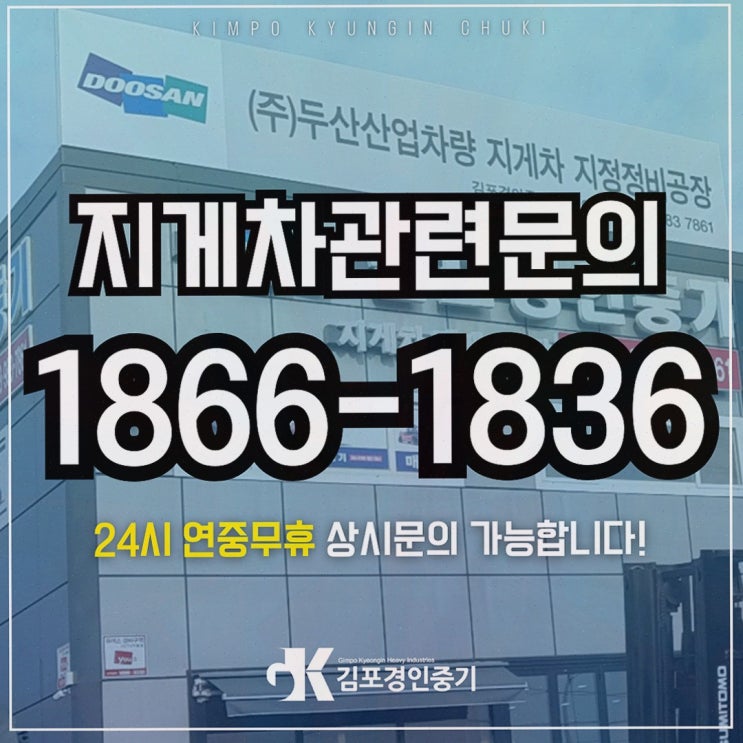 두산산업차량 지정정비 기반, 일산중고지게차 임대·렌탈 믿고 맡기는 현장 경험