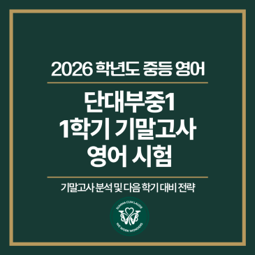 [대치W중등] 2026년 단대부중1 1학기 기말고사 영어 시험 분석 및 다음 학기 대비 전략 RSS 대표 이미지