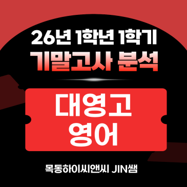 대영고1 영어 기말고사 분석(26년 1학기), 2학기 내신대비학습전략_하이씨앤씨 아이비관 JIN쌤 RSS 대표 이미지