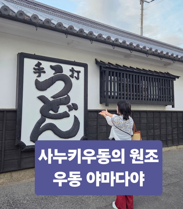 다카마쓰 맛집//  우동 야마다야 본점, 800평 에도시대 저택에서 즐기....