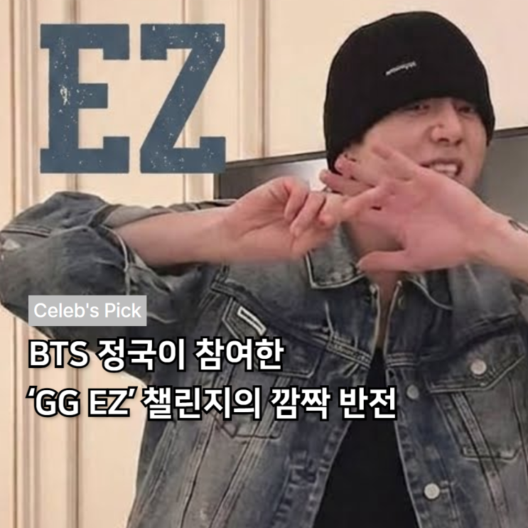 BTS 정국이 참여한 ‘GG EZ’ 챌린지의 깜짝 반전