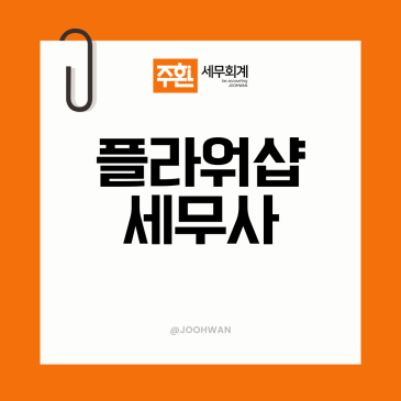 망원 플라워샵세무사, 생화 폐기 손실과 현금매출부터 정리합니다