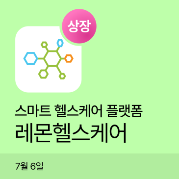 레몬헬스케어 공모주상장 정리｜시초가 공모가 대비 +66%