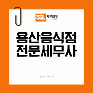 용산세무사? 음식점 부가세 새는 자리 막는 3가지