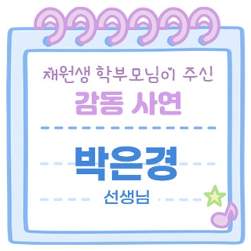 감동사연 (박은경 선생님) RSS 대표 이미지