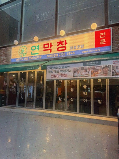 연막창 이대직영점 이대역맛집, 연잎 숙성 잡내 없는 막창