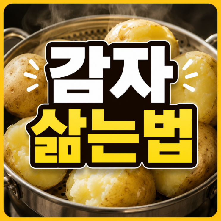 감자 삶는법, 포슬포슬하게 삶는 시간부터 소금·설탕 비율까지 총정리