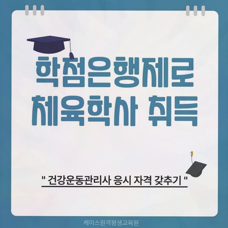 체육학학위취득, 비전공자도 온라인으로 응시까지 연결되는 케이스원격평생교육원 로드맵