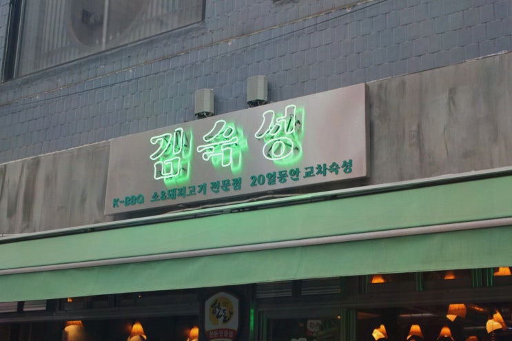 면목삼겹살, 20일 교차숙성 한돈과 직원 그릴링으로 끝내주는 회식 맛집 김숙성 상봉역점