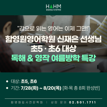 [대치동 초등영어] "감으로 읽는 아이들 필독" 함영원영어 신재은 선생님의 초5·초6 독해&영작 여름방학 특강 개강 안내 (화목반 8회 완성) RSS 대표 이미지