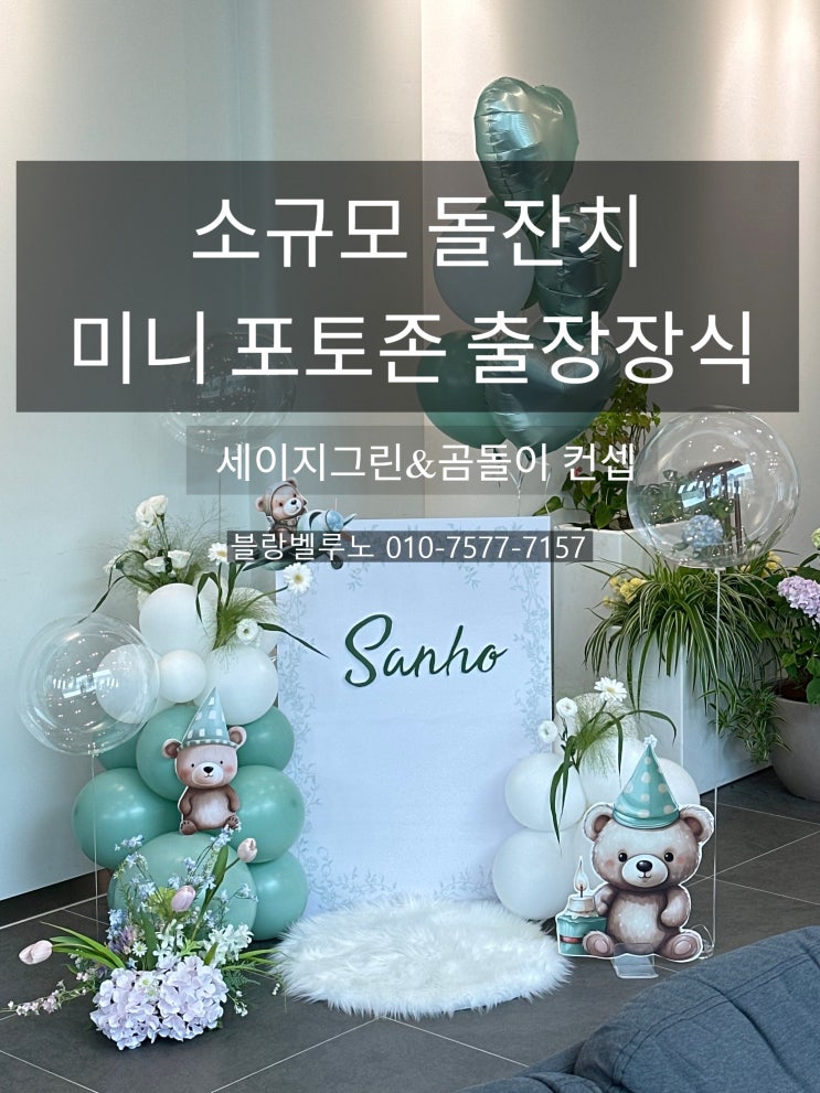 [김포/인천/서울] 소규모 돌잔치에는 감성 가득 미니포토존 풍선장식!