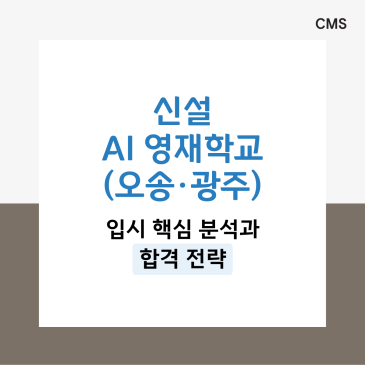 [CMS영재관] 신설 영재학교 오송·광주 분석 및 핵심 합격전략 확인하기!! RSS 대표 이미지