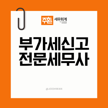 부가세 신고 세무사, 결정 전 짚어야 할 흐름