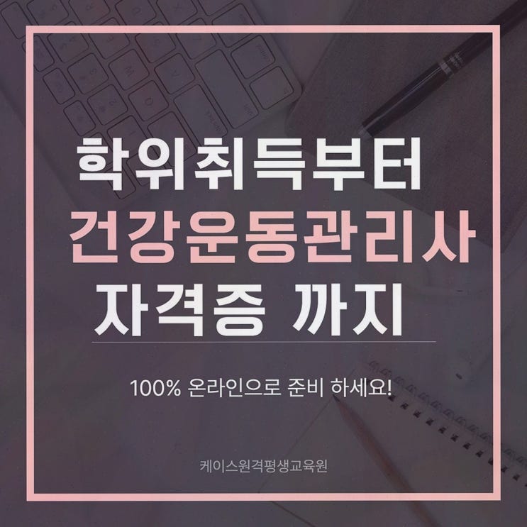 건강운동관리사 케이스원격평생교육원, 온라인 체육학 로드맵 덕분에 길이 열렸어요