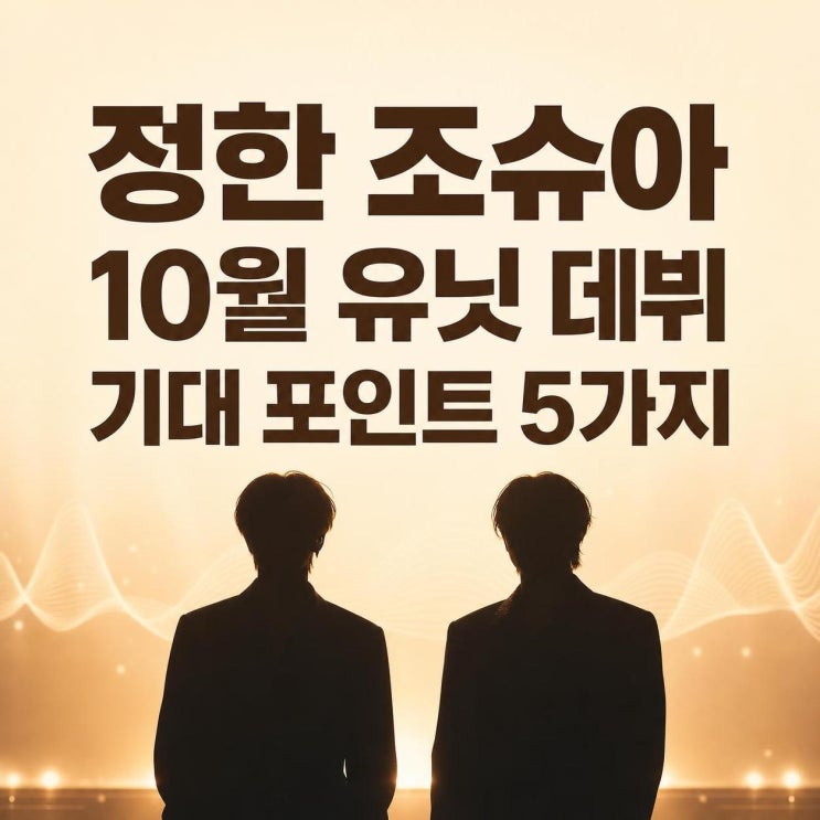 정한 조슈아 10월 유닛 데뷔, 팬들이 지금 꼭 봐야 할 기대...