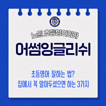 초등영어 잘하는 법? 집에서 꼭 알아두셨으면 하는 3가지 RSS 대표 이미지