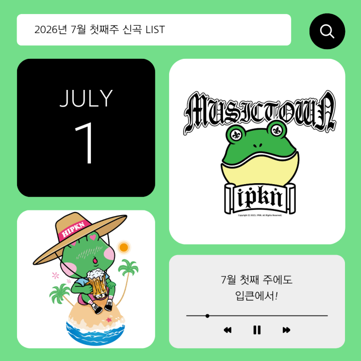 2026년 6월 29일~7월 5일 TJ 신곡 리스트