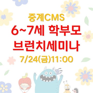 [중계CMS] 6~7세 학부모를 위한 특별 브런치 세미나 RSS 대표 이미지