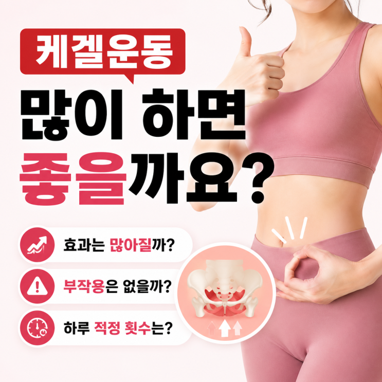 케겔운동 많이 하면 좋을까요?
