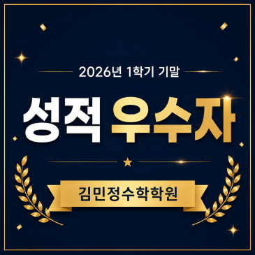대구김민정수학학원 2026년 1학기 기말고사 성적 우수자 결과로 증명합니다!