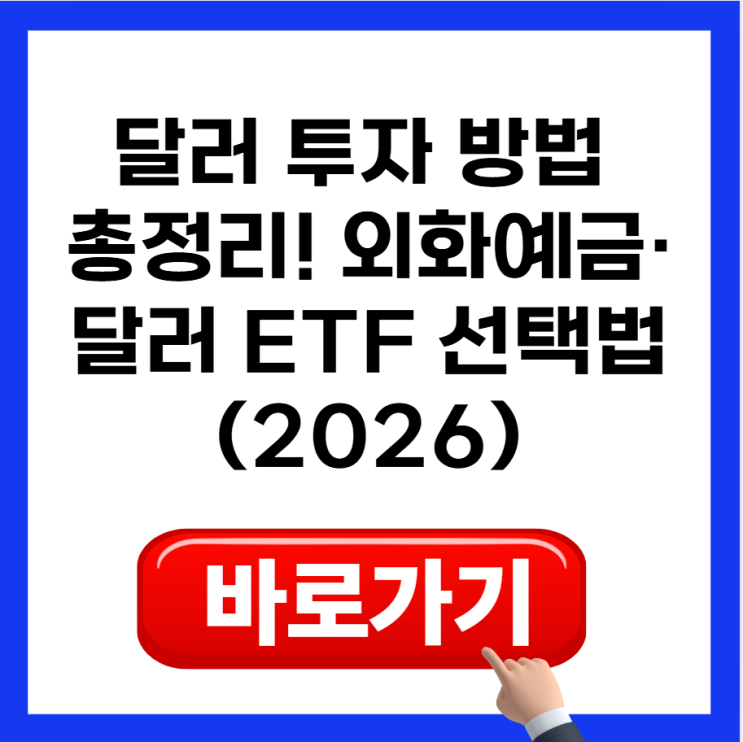 환율 높은데 달러 투자 방법 총정리! 외화예금·달러 ETF 선택법 (2026)