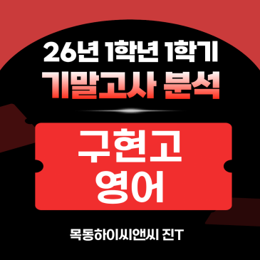 구현고1 영어 기말고사 분석(26년 1학기), 2학기 내신대비학습전략_하이씨앤씨 아이비관 진T RSS 대표 이미지