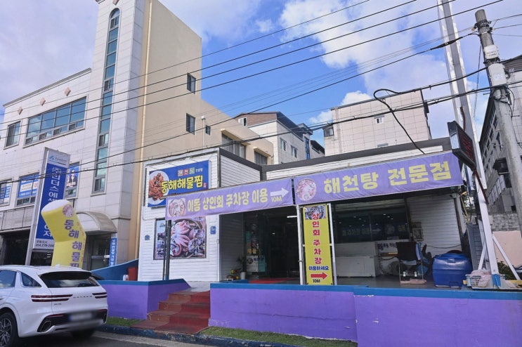 포항 해물찜 찾으시나요? 동해해물찜에서 보양까지