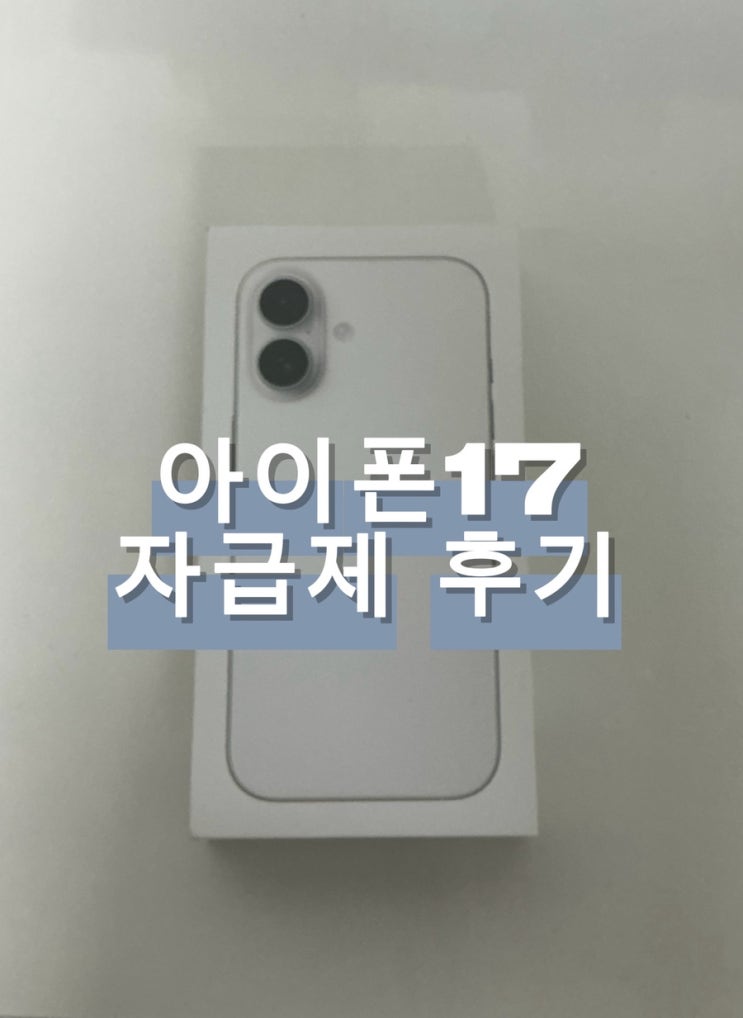 아이폰17자급제가격은 쿠팡에서 현재 1,260,000원정도이고, 저는미개봉새상품 구입해서 1,160,000원에 구매했어요~아이폰17화질 ㅈㅅ합니다 아이패드로 대충 찍었더니… 뒷면 뜯어줄게여 뒷면 느낌이 바뀌었어요. 매트하면서 부드러워요! 구성은 다음과 같습니다. C타입 어댑터와 본품 ! 두께는 기존과 비슷 설명서도 있습니다. (어디갔니?) 필름을 떼어줍니다...