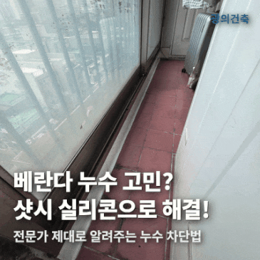 샷시 실리콘 작업 부천 광성아파트 베란다 누수 해결 후기 시공 사례