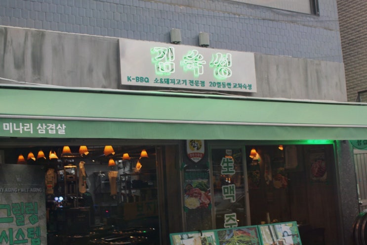 면목삼겹살, 김숙성 상봉역점에서 20일 교차 숙성 덕분에 회식이 시원했어요
