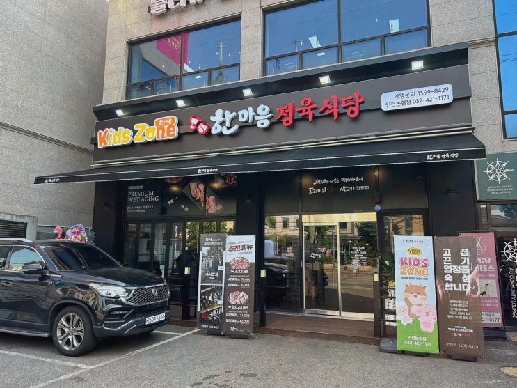 한마음정육식당 인천논현점 소래포구역한식맛집, 숙성 144시간에 반함