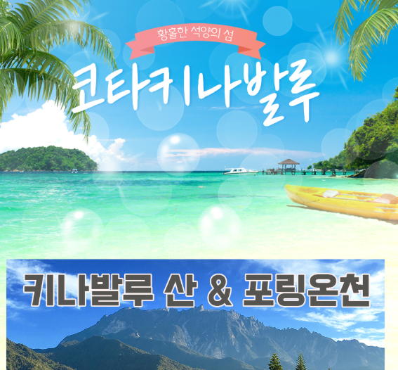 코타키나발루 키나발루 산&포링온천 후기 정보｜가족여행 필수 코....