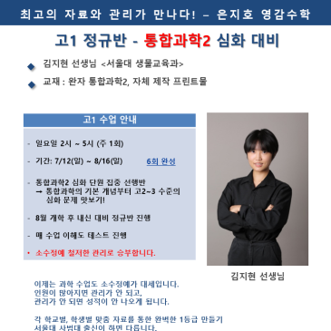 [고1] 통합과학2 심화 대비 여름방학 특강 - 김지현 선생님 RSS 대표 이미지