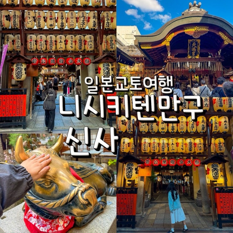 교토 니시키텐만구 신사 후기, 니시키 시장에서 들러볼 여행지