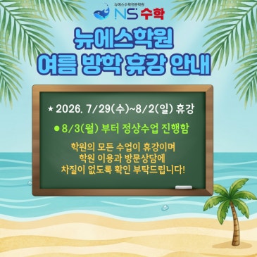 26년 7월 학원 여름 방학 휴강안내 RSS 대표 이미지