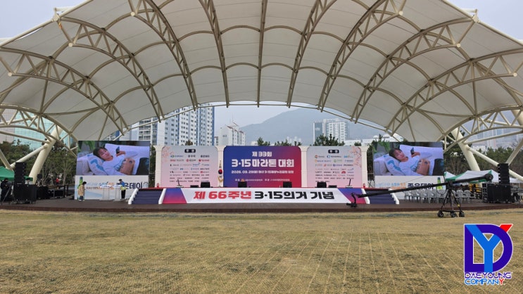 315마라톤 대회 - 음향렌탈 - 마산 315해양누리공원