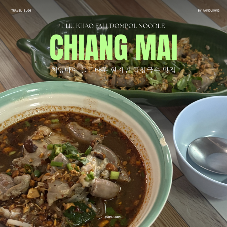 치앙마이 올드타운 곱창국수 맛집 'Phu Khao Fai Udompol Noodle' 메뉴추천 ....