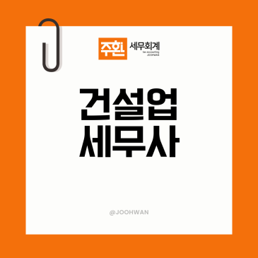 건설업세무사, 매출 시점과 원가 정리가 핵심입니다