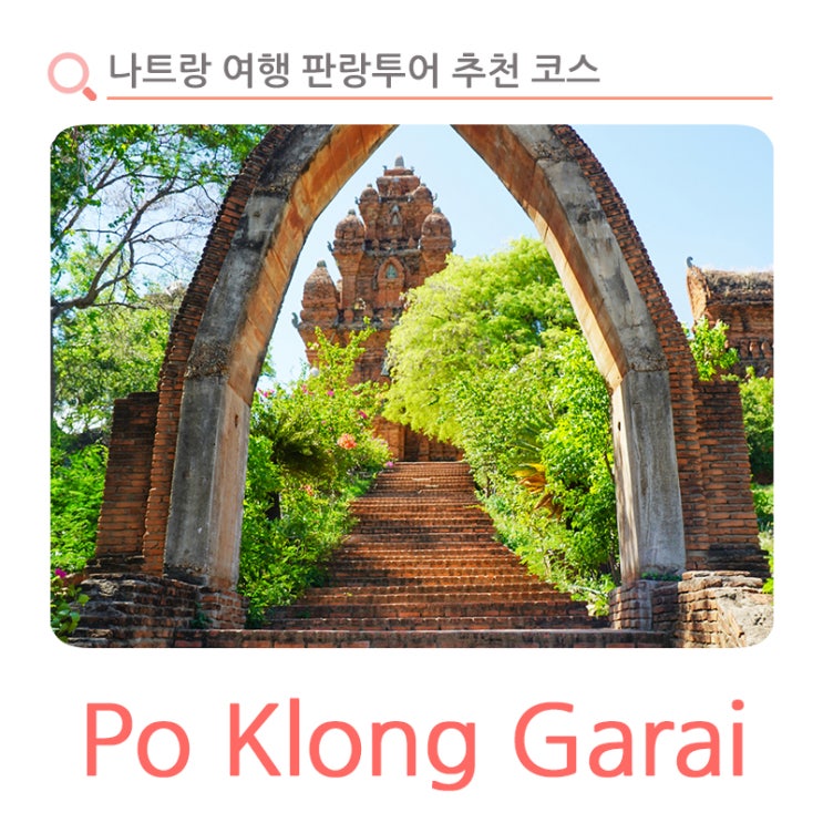 나트랑 여행 판랑투어 추천 코스 포클롱 가라이 사원, 포나가르 비....