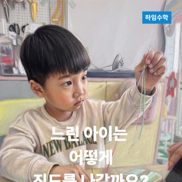 [목동수학학원] 관찰하느라 느린 것 입니다 | 느린 아이② 학습심리 & 학습전략 RSS 대표 이미지