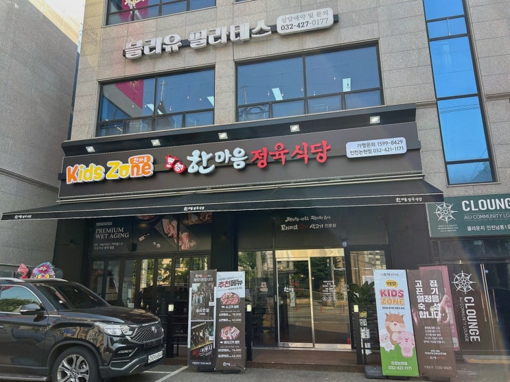 한마음정육식당 인천논현점, 소래포구역한식맛집 제철 곁들임 데이트
