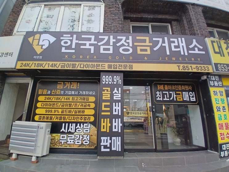 [금선물 리뷰] 하양 최고가 금매입 한국감정금거래소 하양점, 실시간 시세로 안심